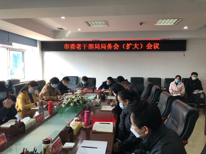 20200310 市委老干部局召开局务会(扩大)会议传达市纪委全会和全市党委系统工作会议精神1.jpg