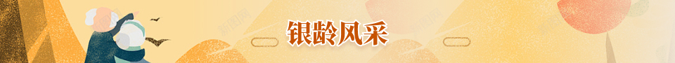 银龄风采