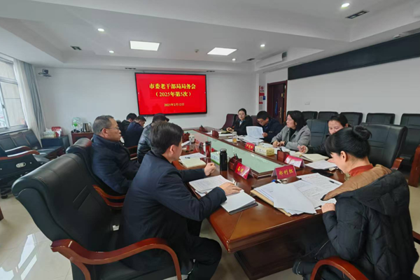 【学习贯彻】市委老干部局传达学习贯彻全国、全省老干部工作系列会议精神