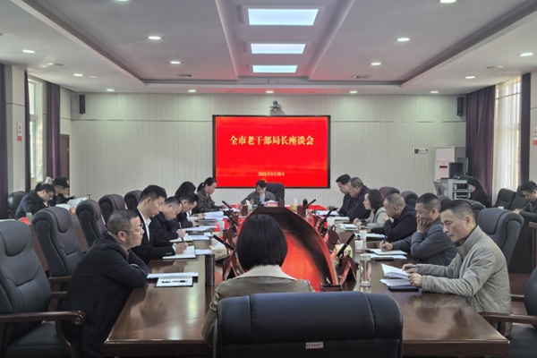 【工作动态】全市老干部局长座谈会召开
