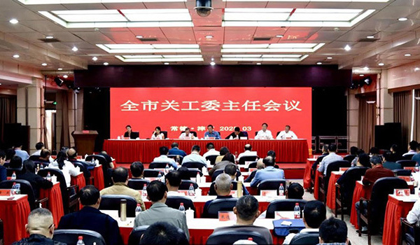 【最新动态】聚力铸魂育人 谱写护航青少年成长新篇章——常德市关工委主任会议召开