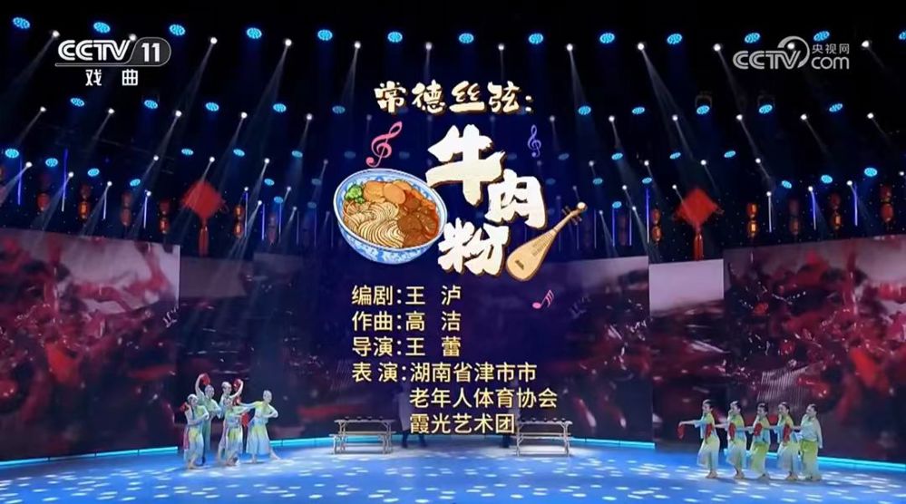 津市市老体协霞光艺术团的《常德丝弦：牛肉粉》在央视演出