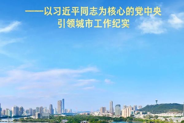 走出一条中国特色城市发展道路——以习近平同志为核心的党中央引领城市工作纪实