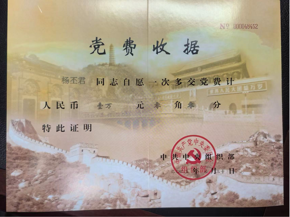 杨丕君2025年第七次缴纳大额党费收据