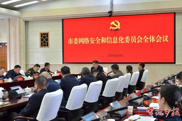 罗毅君主持召开市委网络安全和信息化委员会全体会议