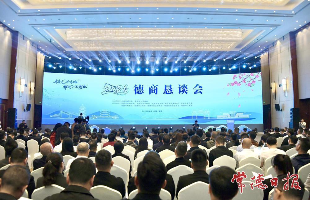 锚定“三个高地” 推进“二次创业” 2026德商恳谈会举行
