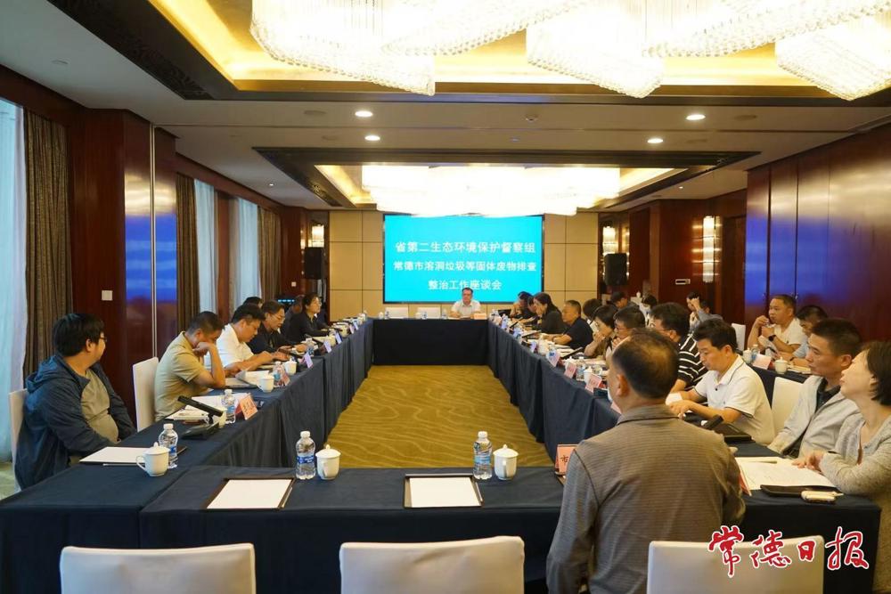 省第二生态环境保护督察组召开常德市溶洞垃圾等固体废物排查整治工作座谈会