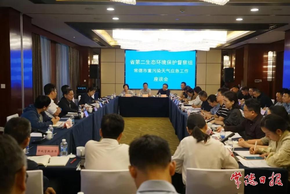 省第二生态环境保护督察组召开常德市秋冬季重污染天气应急工作座谈会
