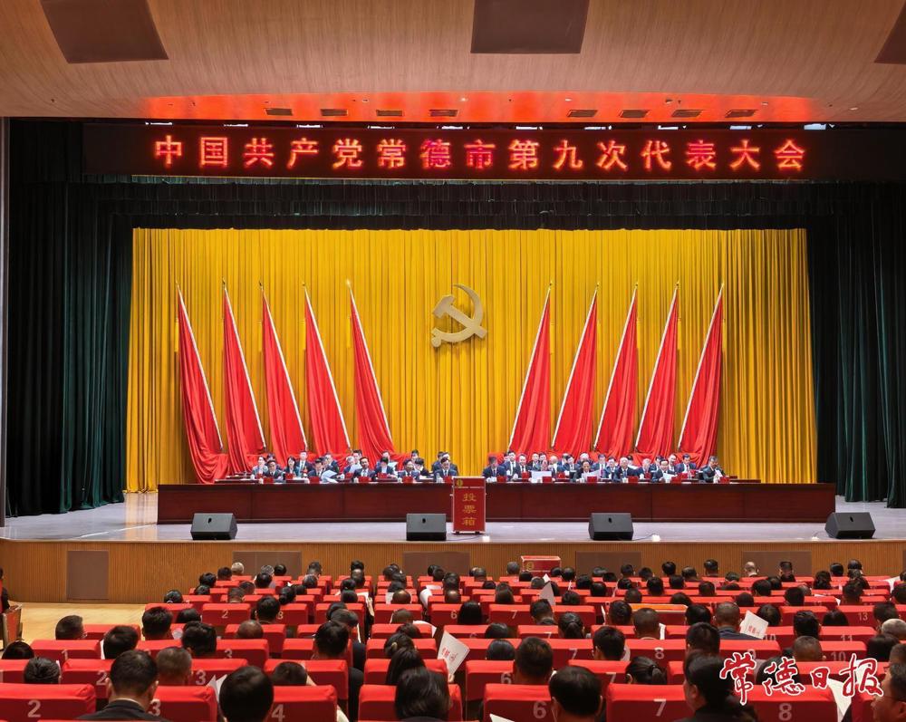 常德市第九次党代会举行大会全体会议